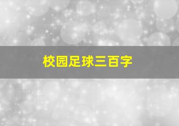 校园足球三百字