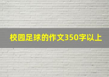 校园足球的作文350字以上