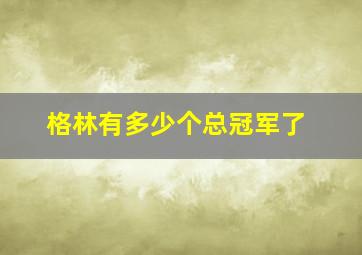 格林有多少个总冠军了