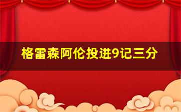 格雷森阿伦投进9记三分