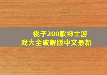 桃子200款绅士游戏大全破解版中文最新