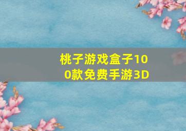 桃子游戏盒子100款免费手游3D