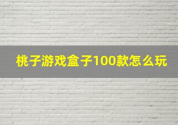 桃子游戏盒子100款怎么玩