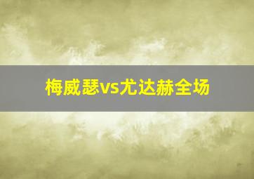 梅威瑟vs尤达赫全场