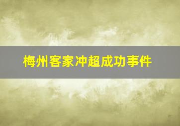 梅州客家冲超成功事件