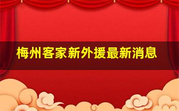 梅州客家新外援最新消息