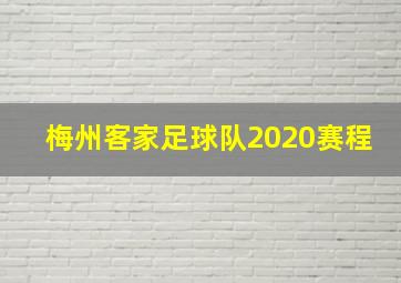 梅州客家足球队2020赛程