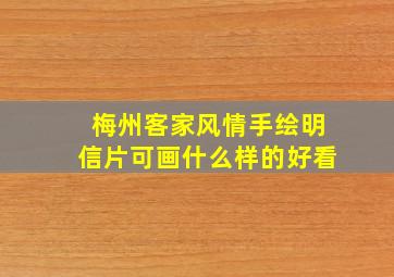 梅州客家风情手绘明信片可画什么样的好看