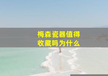 梅森瓷器值得收藏吗为什么