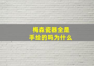 梅森瓷器全是手绘的吗为什么