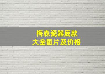 梅森瓷器底款大全图片及价格