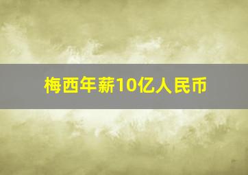 梅西年薪10亿人民币