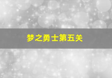 梦之勇士第五关