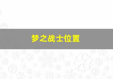 梦之战士位置