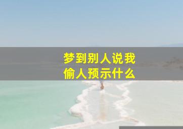 梦到别人说我偷人预示什么