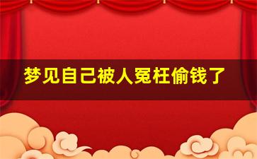 梦见自己被人冤枉偷钱了