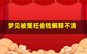 梦见被冤枉偷钱解释不清