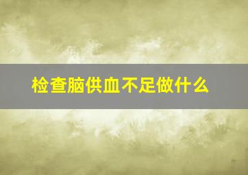 检查脑供血不足做什么