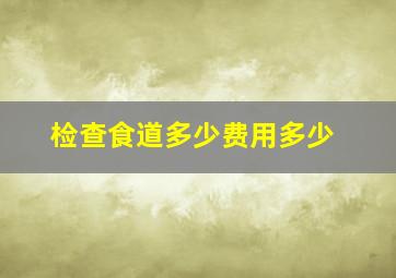 检查食道多少费用多少