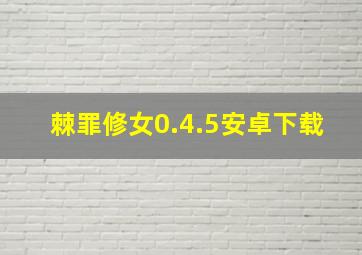 棘罪修女0.4.5安卓下载