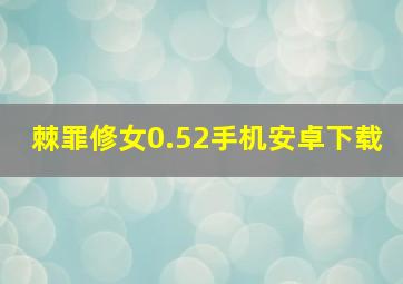 棘罪修女0.52手机安卓下载