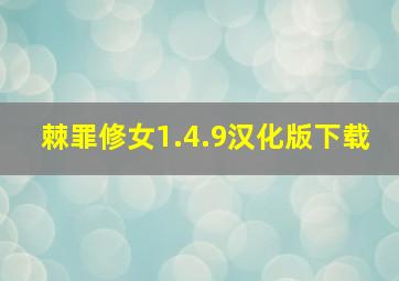 棘罪修女1.4.9汉化版下载