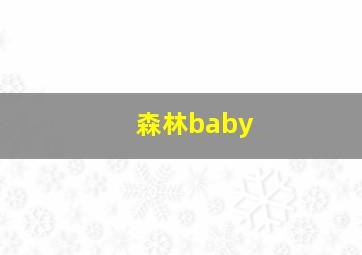 森林baby