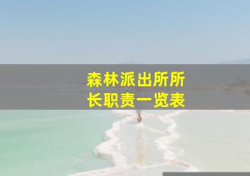 森林派出所所长职责一览表