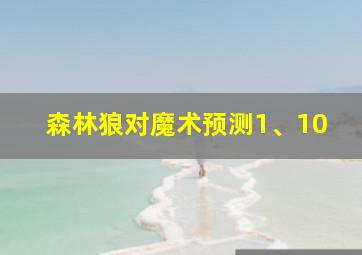 森林狼对魔术预测1、10