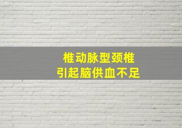 椎动脉型颈椎引起脑供血不足