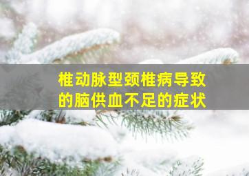 椎动脉型颈椎病导致的脑供血不足的症状