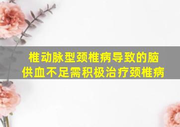 椎动脉型颈椎病导致的脑供血不足需积极治疗颈椎病