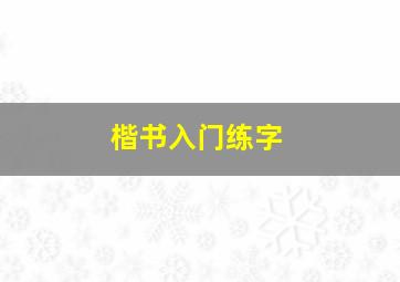 楷书入门练字