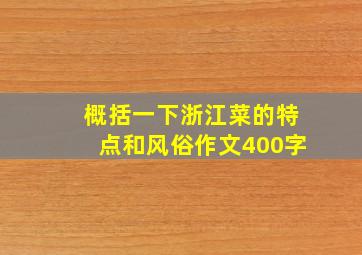 概括一下浙江菜的特点和风俗作文400字