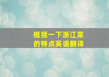 概括一下浙江菜的特点英语翻译