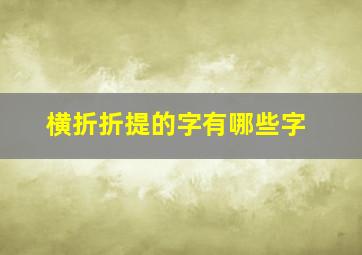 横折折提的字有哪些字