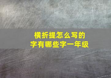 横折提怎么写的字有哪些字一年级