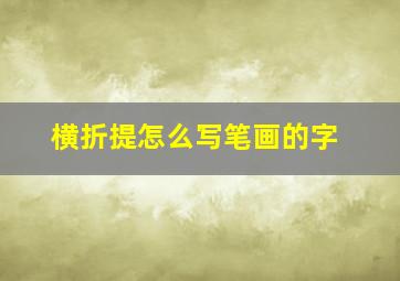 横折提怎么写笔画的字