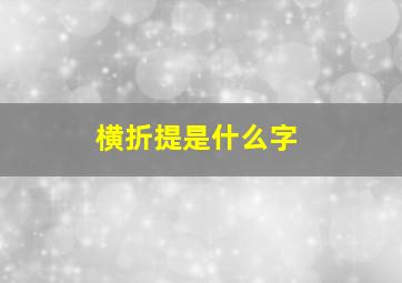 横折提是什么字