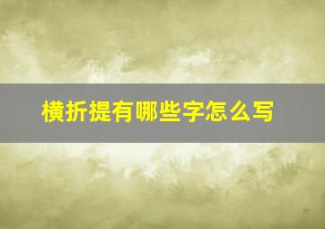 横折提有哪些字怎么写