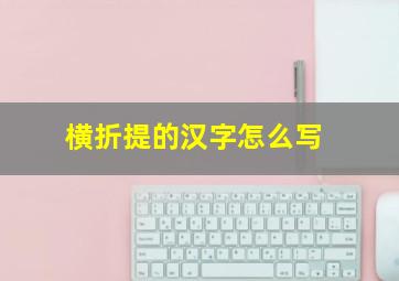 横折提的汉字怎么写