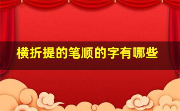 横折提的笔顺的字有哪些