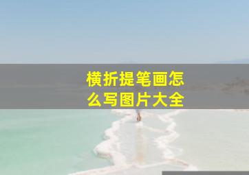 横折提笔画怎么写图片大全