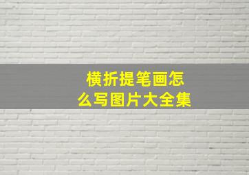 横折提笔画怎么写图片大全集