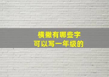 横撇有哪些字可以写一年级的