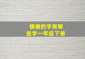 横撇的字有哪些字一年级下册