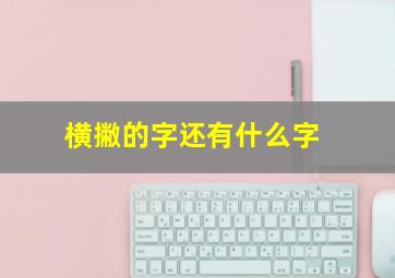 横撇的字还有什么字