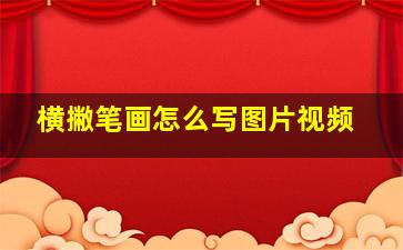 横撇笔画怎么写图片视频