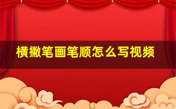 横撇笔画笔顺怎么写视频