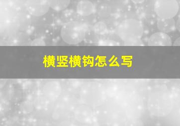 横竖横钩怎么写